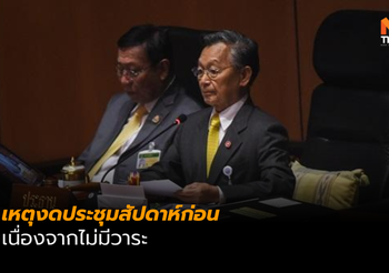 ชวน แจงเหตุงดประชุมสัปดาห์ก่อน เนื่องจากไม่มีวาระ