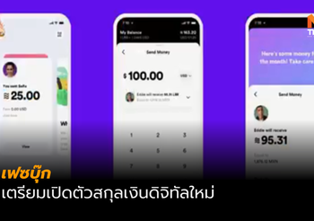 เฟซบุ๊ก เตรียมเปิดตัวสกุลเงินดิจิทัลใหม่