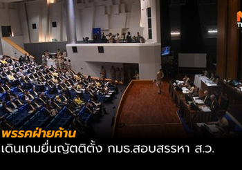 ฝ่ายค้านเดินเกมยื่นญัตติตั้ง กมธ.สอบสรรหา ส.ว.