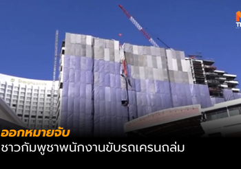 ตำรวจออกหมายจับ คนขับเครนถล่มใส่โรงเรียนอัสสัมชัญฯ