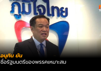อนุทิน ยัน ชื่อรัฐมนตรีของพรรคเหมาะสม