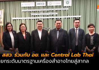 หนุน SMEs ไทย ยกระดับมาตรฐานเครื่องสำอางไทยสู่สากล