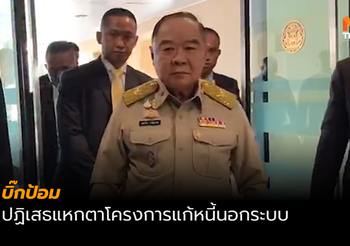 ‘บิ๊กป้อม’ เผย ตำรวจคุยกับ ‘นิพิฏฐ์’ แล้ว หลังแฉแหกตาแก้หนี้นอกระบบ