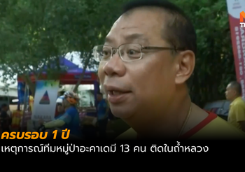 เชียงรายจัดงานครบรอบ 1 ปี ช่วยหมูป่า พร้อมทำบุญให้ “จ่าแซม”