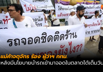แม่ค้าจตุจักร ร้อง ผู้ว่าฯ กทม. แก้ปัญหาทำที่จอดรถในตลาด