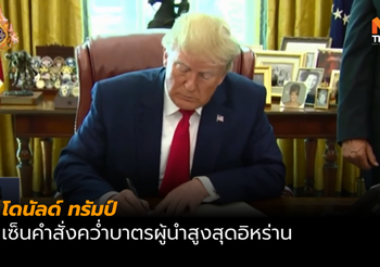 ทรัมป์ เซ็นคำสั่งคว่ำบาตรผู้นำสูงสุดอิหร่าน