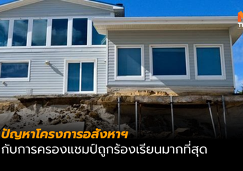 ขั้นตอนแจ้งทุกข์ ซื้ออสังหาฯ แต่กลับได้ของไม่ได้มาตรฐาน พังเร็วกว่ากำหนด