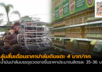 ลุ้นสิ้นเดือนนี้ ราคาปาล์มดิบแตะกิโลกรัมละ 4 บาท
