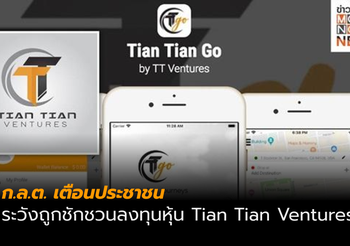 ก.ล.ต. เตือน ระวังถูกหลอกลงทุนหุ้น Tian Tian Ventures
