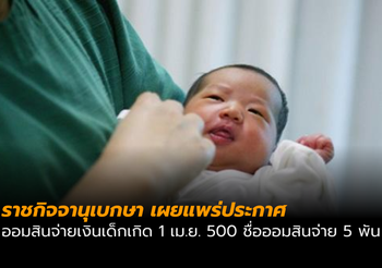 ราชกิจจาฯ ประกาศเด็กเกิด 1 เม.ย.ออมสินจ่ายให้ 500 ชื่อออมสินให้ 5,000 บาท
