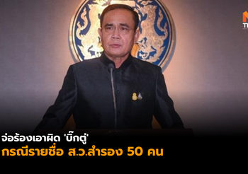 จ่อเอาผิด ‘บิ๊กตู่’ ประกาศรายชื่อ ส.ว.สำรอง ไม่ครบตามรัฐธรรมนูญ
