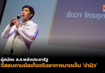 ผู้สมัคร ส.ส.พลังประชารัฐ ยื่นหนังสือถามข้อเท็จจริงอาการบาดเจ็บ ‘จ่านิว’