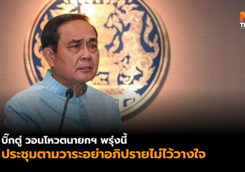 บิ๊กตู่ เชื่อ ทุกคนหวังได้รัฐบาลเสียงข้างมาก วอนอย่าอภิปรายไม่ไว้วางใจ