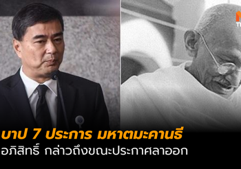 บาป 7 ประการของคานธี ที่ ‘อภิสิทธิ์’ กล่าวถึงขณะประกาศลาออก