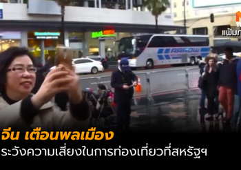 ทางการจีน ประกาศเตือนพลเมืองท่องเที่ยวในสหรัฐฯ