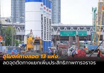 อุโมงค์ทางลอด 13 แห่ง เพิ่มประสิทธิภาพการจราจร