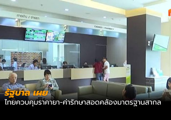รัฐบาล เผย ไทยควบคุมราคายา-ค่ารักษา สอดคล้องมาตรฐานสากล