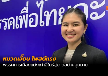หมวดเจี๊ยบ ซัด พรรคการเมืองแย่งเก้าอี้ในรัฐบาลอย่างมูมมาม