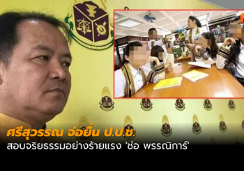 ศรีสุวรรณ จ่อยื่น ป.ป.ช. สอบจริยธรรมอย่างร้ายแรง ‘ช่อ พรรณิการ์’
