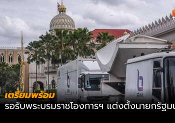 ทำเนียบเตรียมพร้อม 24 ชม. รอรับพระบรมราชโองการฯ แต่งตั้งนายกรัฐมนตรี