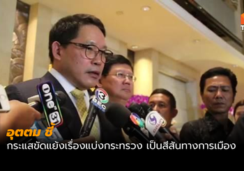 อุตตม ชี้ กระแสข่าวแย่งเก้าอี้ รมต. เป็นสีสันทางการเมือง