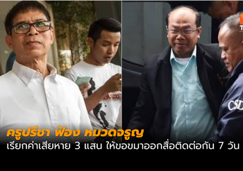 ‘ครูปรีชา’ ฟ้อง ‘หมวดจรูญ’ ข้อหาหมิ่นประมาทฯ