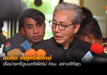 สมคิด เชื่อนายกฯ ฟอร์มครม.อย่างดีที่สุด ลั่นไม่มีโควต้า-ไม่เคยรับใช้ใคร