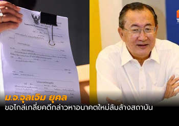 ม.จ.จุลเจิม ขอไกล่เกลี่ยคดีกล่าวหาอนาคตใหม่ล้มล้างสถาบัน