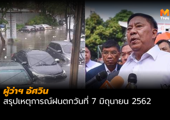ผู้ว่าฯ อัศวิน ชี้แจงกรณีน้ำท่วมหนักย่านพระราม 9 ส่วนใหญ่เป็นพื้นที่เอกชน
