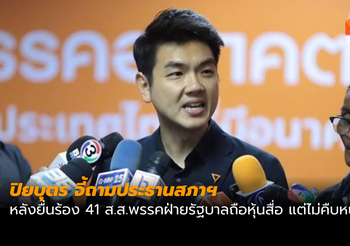 ‘ปิยบุตร’ จี้ถาม ‘ชวน’ ปม 41 ส.ส.พรรคฝ่ายรัฐบาลถือหุ้นสื่อ