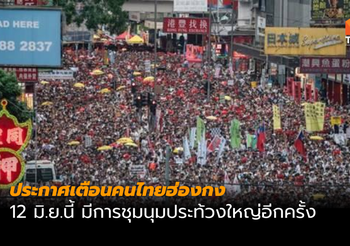 ประกาศเตือนคนไทยฮ่องกง 12 มิ.ย.นี้ มีชุมนุมประท้วงใหญ่อีกครั้ง