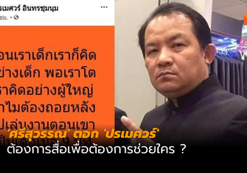 ‘ศรีสุวรรณ’ แย้งโพสต์ ‘ปรเมศวร์’ ข้องใจต้องการสื่อเพื่อช่วยใคร?