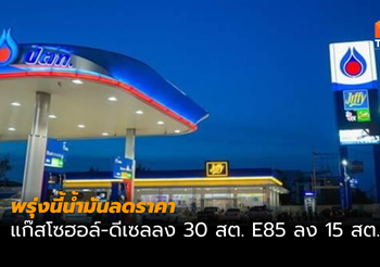 ปตท. ลดราคาน้ำมัน 30 สต. เว้น E85 ลง 15 สต.