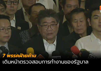 7 พรรคฝ่ายค้าน เดินหน้าตรวจสอบการทำงานของรัฐบาล