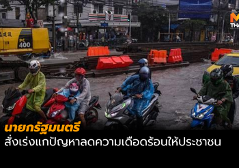 นายกฯ ห่วงปัญหาจราจรช่วงหน้าฝน สั่งเร่งแก้ลดความเดือดร้อน