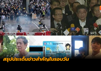 สรุปประเด็นข่าวสำคัญในรอบวัน