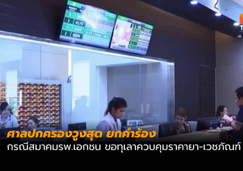 ยกคำร้อง กรณีสมาคมรพ.เอกชน ขอทุเลาควบคุมราคายา-เวชภัณฑ์