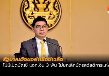รบ.เตือนอย่าเชื่อข่าวลือเปิดบัญชีแจก 3 พัน ยืนยันไม่ยกเลิกบัตรคนจน