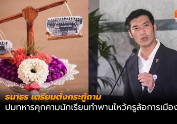 ธนาธร เตรียมถามในสภาฯ ปมคุกคาม นร.ทำพานล้อการเมือง