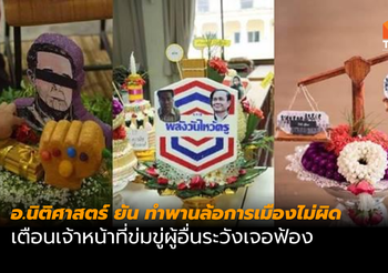 อาจารย์ มธ. ยัน เด็กทำพานล้อการเมืองไม่ผิด เตือนข่มขู่ผู้อื่นระวังเจอฟ้อง