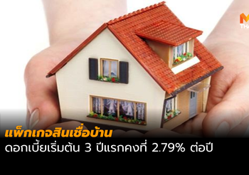 ธอส. จัดแพ็กเกจสินเชื่อบ้าน ดอกเบี้ยเริ่มต้น 2.79% ต่อปี
