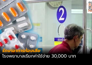แจ้งความเอาผิด โรงพยาบาลคิดค่ารักษาเกินจริง