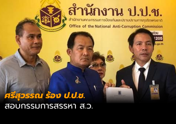 ศรีสุวรรณร้อง ป.ป.ช. สอบกรรมการสรรหา ส.ว. มีผลประโยชน์ทับซ้อน