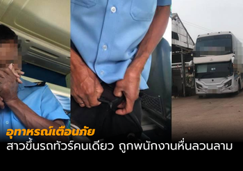 อุทาหรณ์เตือนภัย สาวขึ้นรถทัวร์คนเดียว ถูกพนักงานหื่นลวนลาม