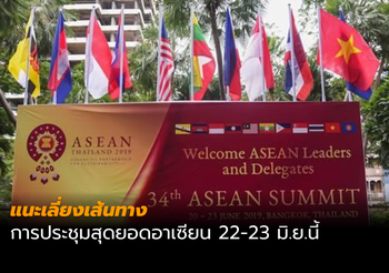 แนะเลี่ยงเส้นทางการประชุมสุดยอดอาเซียน 22-23 มิ.ย.นี้