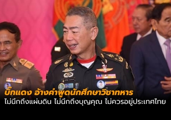 บิ๊กแดง เผย หลักสูตรใหม่นักศึกษาวิชาทหาร เน้นพัฒนาให้เป็นพลเมืองที่ดี