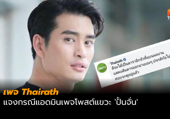 เพจ Thairath แจง กรณีคนใช้บัญชีเฟซบุ๊กโพสต์แขวะ ‘ปั้นจั่น’