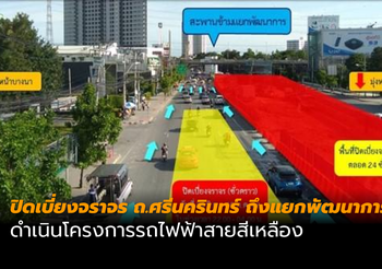 ปิดเบี่ยงจราจร ถ.ศรีนครินทร์ 24 มิ.ย.-30 ก.ย.นี้ สร้างรถไฟฟ้าสายสีเหลือง