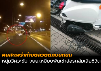 ขดลวดตกบนถนน หนุ่มวิศวะขับ จยย.เหยียบพันเข้าล้อรถล้มเสียชีวิต