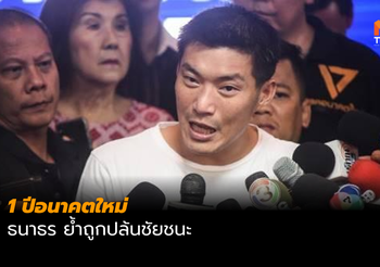 ‘ธนาธร’ ย้ำถูกปล้นชัยชนะ ด้าน ‘ปิยบุตร’ เปรียบการเมืองขณะนี้เหมือนนรก